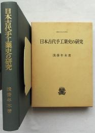 日本古代手工業史の研究