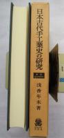 日本古代手工業史の研究