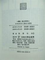 日本古代手工業史の研究