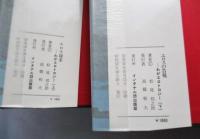 わがエロトロジー　上下巻　2冊　エロス探求／エロスの告発