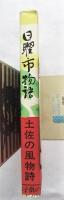 日曜市物語