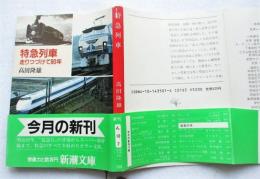 特急列車 : 走りつづけて80年