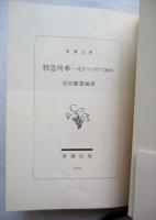 特急列車 : 走りつづけて80年