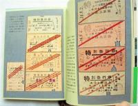 特急列車 : 走りつづけて80年