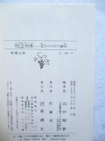 特急列車 : 走りつづけて80年