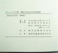 写真でみる川上のぼる全記録 おしゃべり人形