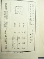 謠曲全集