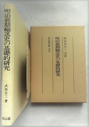 明治前期輸送史の基礎的研究