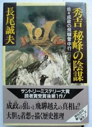 秀吉秘峰の陰謀 : 佐々成政の飛騨雪中行 長編歴史推理