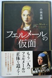 フェルメールの仮面 = The Mask of Vermeer