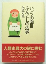 パンツの面目ふんどしの沽券