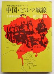 中国・ビルマ戦線 : 予備軍医物語