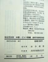 中国・ビルマ戦線 : 予備軍医物語