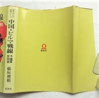 中国・ビルマ戦線 : 予備軍医物語