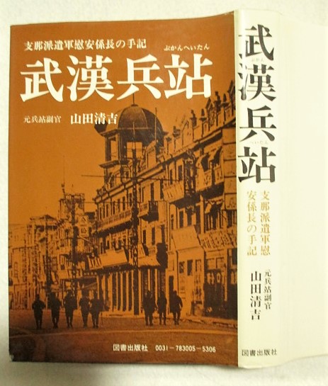 【中古】 武漢兵站/図書出版社/山田清吉 武漢兵站(山田清吉 著) / 古本、中古本、古書籍の通販は「日本の