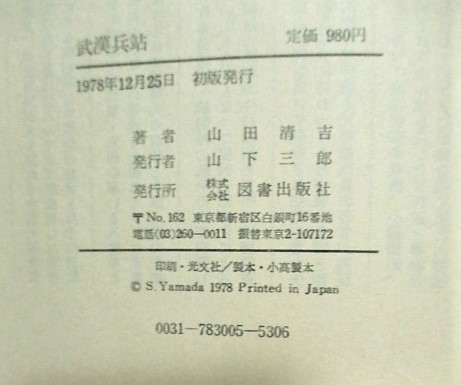 【中古】 武漢兵站/図書出版社/山田清吉 武漢兵站(山田清吉 著) / 古本、中古本、古書籍の通販は「日本の