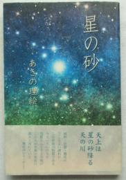 星の砂 : 句集