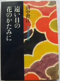 遠い日の花のかたみに : 女の自叙伝