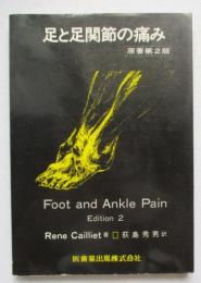 足と足関節の痛み　原著第2版
