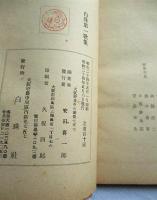 白珠第一歌集　