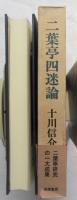 二葉亭四迷論
