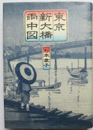 東京新大橋雨中図