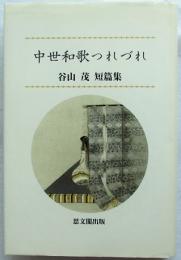 中世和歌つれづれ : 谷山茂短篇集