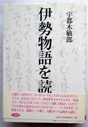 伊勢物語を読む