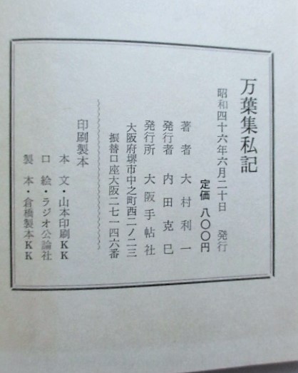 最新の激安 万葉集私記(大村利一 著) 古本、中古本、古書籍の / 稲野書店 / その他