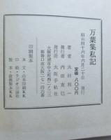 万葉集私記