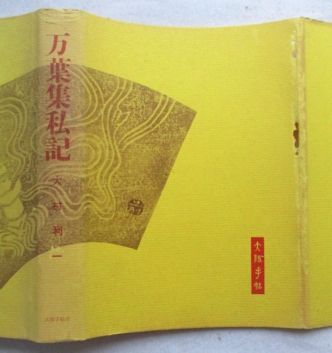 万葉集私記(大村利一 著) / 稲野書店 / 古本、中古本、古書籍の