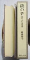 滝の音 : 懐旧の川端康成
