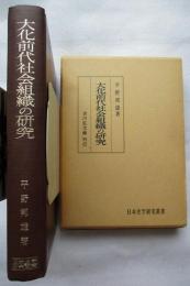 大化前代社会組織の研究