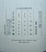 大化前代社会組織の研究