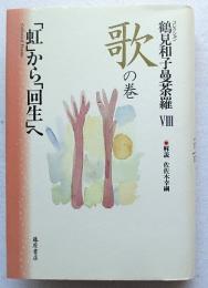 コレクション鶴見和子曼荼羅8(歌の巻) (「虹」から「回生」へ)