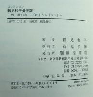 コレクション鶴見和子曼荼羅8(歌の巻) (「虹」から「回生」へ)