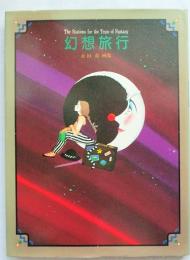 幻想旅行 : 永田萠画集