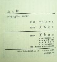 生と性 : その秘密を語る