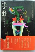 生と性 : その秘密を語る