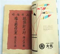 上方趣味　脱線新口村 ; 近ごろ新口村風景