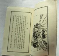 上方趣味　小品画集