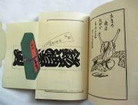 上方趣味　小品画集