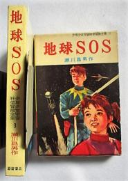 地球SOS