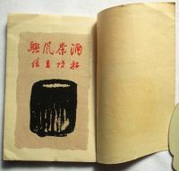 上方趣味 酒茶風興