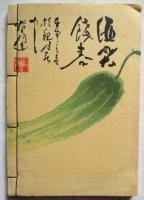 上方趣味 酒茶風興