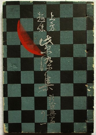 満州大観記念写真帖(大西守一) / 稲野書店 / 古本、中古本、古