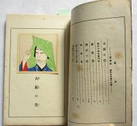 上方趣味　紫染集　新感興篇の一