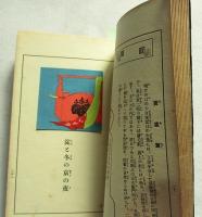 上方趣味　紫染集　新感興篇の一