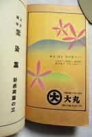 上方趣味　紫染集　新感興篇の三