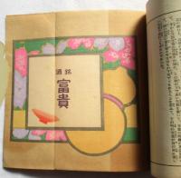 上方趣味　紫染集　新感興篇の三
